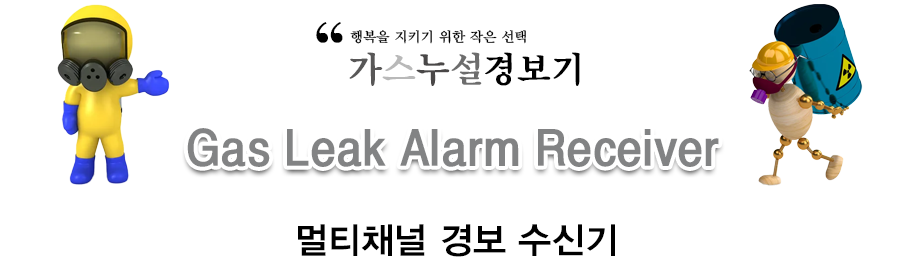 멀티채널 경보 수신기